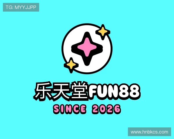 认识乐天堂fun88